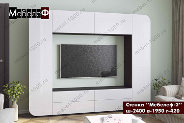 Стенка для гостиной "Мебелеф-2"