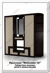 Прихожая "Мебелайн-16"