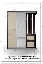 Прихожая "Мебелайн-20"