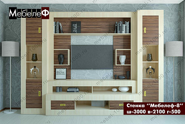 Стенка для гостиной "Мебелеф-8"