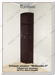 Угловой элемент "Мебелайн-2"